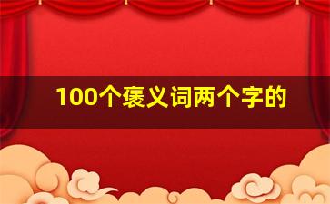 100个褒义词两个字的