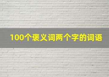 100个褒义词两个字的词语