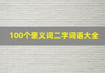 100个褒义词二字词语大全