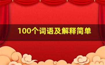 100个词语及解释简单