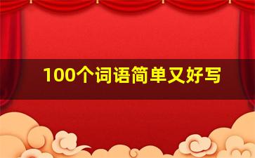 100个词语简单又好写