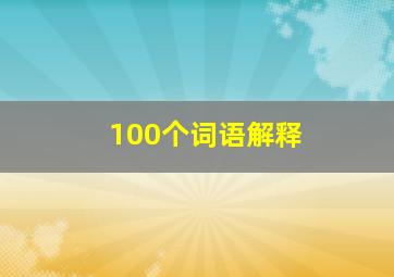 100个词语解释