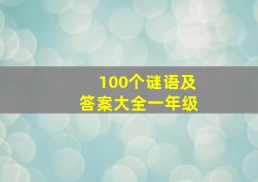 100个谜语及答案大全一年级