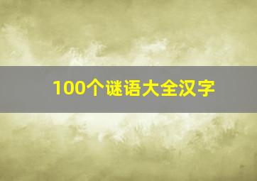 100个谜语大全汉字