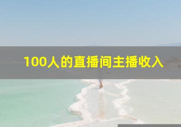 100人的直播间主播收入