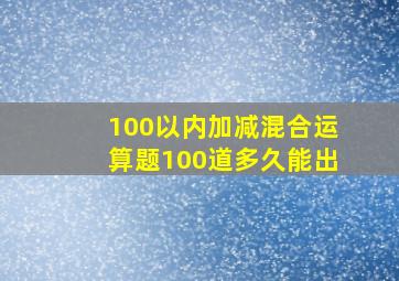 100以内加减混合运算题100道多久能出