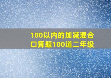 100以内的加减混合口算题100道二年级