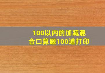 100以内的加减混合口算题100道打印