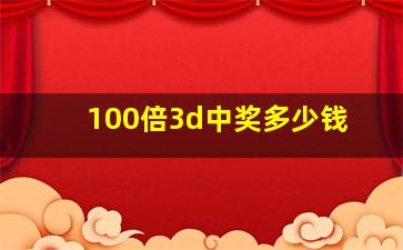 100倍3d中奖多少钱