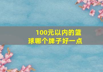 100元以内的篮球哪个牌子好一点