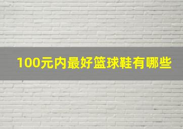 100元内最好篮球鞋有哪些