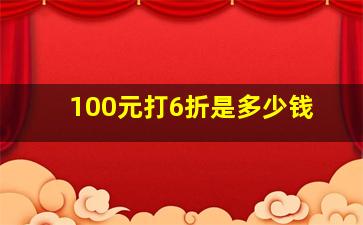 100元打6折是多少钱