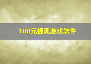 100元提现游戏软件