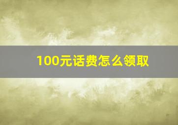 100元话费怎么领取