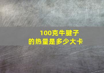 100克牛腱子的热量是多少大卡