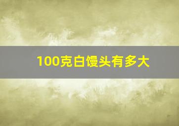 100克白馒头有多大