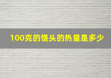 100克的馒头的热量是多少