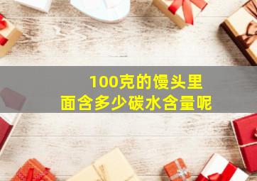 100克的馒头里面含多少碳水含量呢