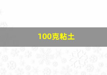 100克粘土