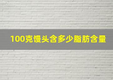 100克馒头含多少脂肪含量