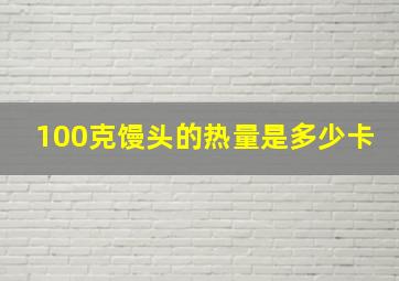 100克馒头的热量是多少卡