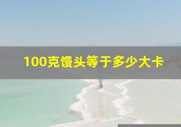 100克馒头等于多少大卡