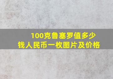 100克鲁塞罗值多少钱人民币一枚图片及价格