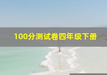 100分测试卷四年级下册