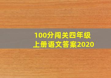 100分闯关四年级上册语文答案2020