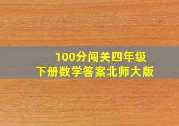 100分闯关四年级下册数学答案北师大版