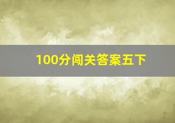 100分闯关答案五下