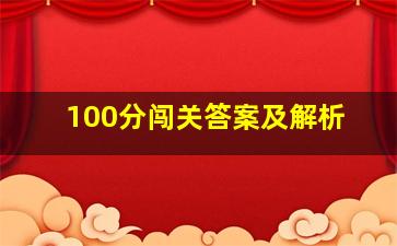 100分闯关答案及解析