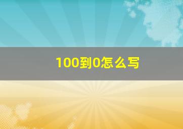 100到0怎么写