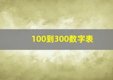 100到300数字表