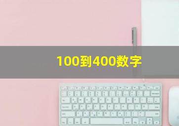 100到400数字