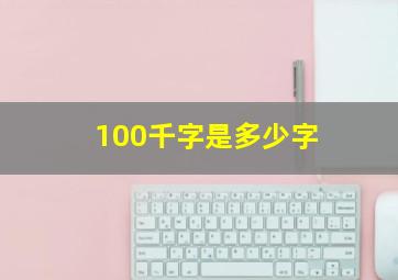 100千字是多少字