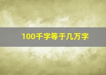 100千字等于几万字