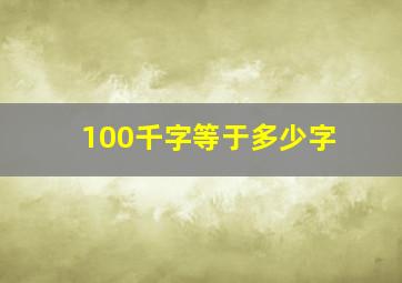 100千字等于多少字