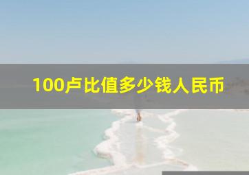 100卢比值多少钱人民币