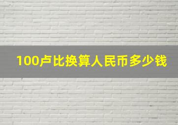 100卢比换算人民币多少钱