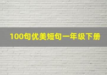 100句优美短句一年级下册