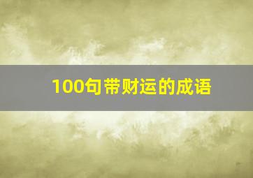 100句带财运的成语