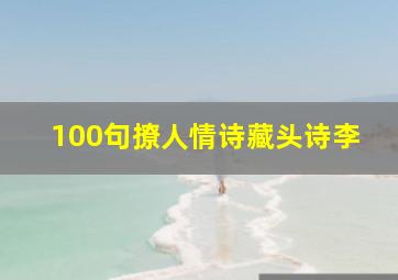 100句撩人情诗藏头诗李