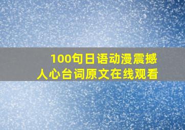 100句日语动漫震撼人心台词原文在线观看