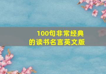 100句非常经典的读书名言英文版