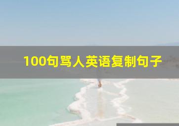 100句骂人英语复制句子