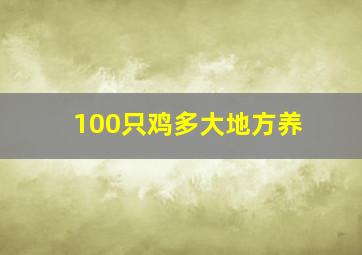 100只鸡多大地方养