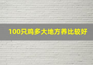 100只鸡多大地方养比较好