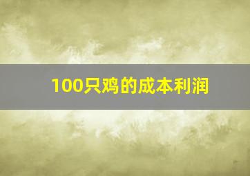 100只鸡的成本利润