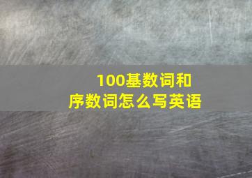 100基数词和序数词怎么写英语